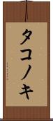 タコノキ Scroll