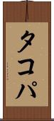 タコパ Scroll
