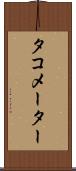 タコメーター Scroll
