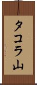 タコラ山 Scroll