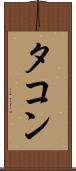 タコン Scroll