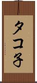タコ子 Scroll