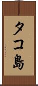 タコ島 Scroll