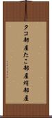 タコ部屋 Scroll