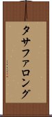 タサファロング Scroll