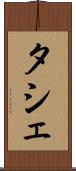 タシェ Scroll