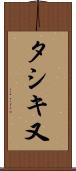 タシキ又 Scroll