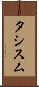 タシスム Scroll