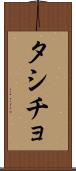 タシチョ Scroll
