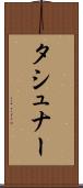 タシュナー Scroll