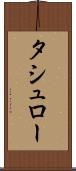 タシュロー Scroll