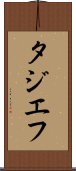 タジエフ Scroll