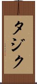 タジク Scroll