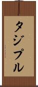 タジプル Scroll