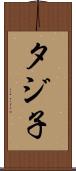 タジ子 Scroll