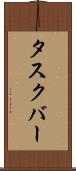 タスクバー Scroll