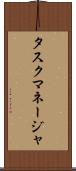 タスク・マネージャ Scroll