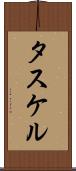 タスケル Scroll