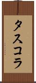 タスコラ Scroll