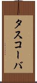タスコーバ Scroll