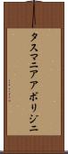 タスマニア・アボリジニ Scroll