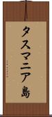 タスマニア島 Scroll