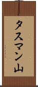 タスマン山 Scroll