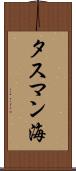 タスマン海 Scroll