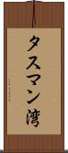 タスマン湾 Scroll