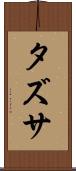 タズサ Scroll