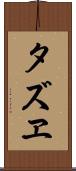 タズヱ Scroll