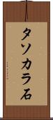 タソカラ石 Scroll