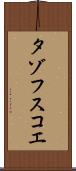 タゾフスコエ Scroll