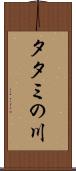 タタミの川 Scroll