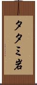 タタミ岩 Scroll