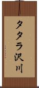 タタラ沢川 Scroll