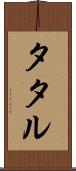 タタル Scroll