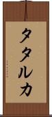タタルカ Scroll