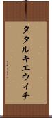 タタルキエウィチ Scroll