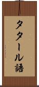 タタール語 Scroll