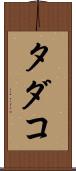 タダコ Scroll