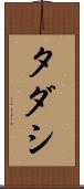 タダシ Scroll