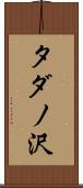 タダノ沢 Scroll