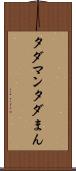 タダマン Scroll
