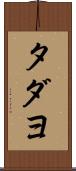 タダヨ Scroll