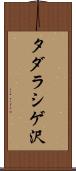 タダラシゲ沢 Scroll