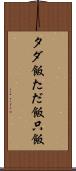 タダ飯 Scroll