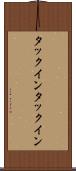 タックイン Scroll