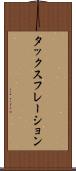 タックスフレーション Scroll