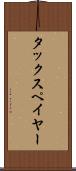 タックスペイヤー Scroll